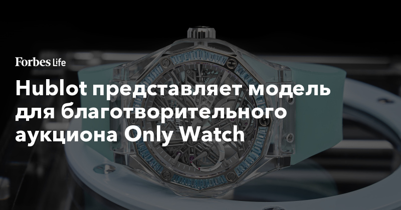 Hublot представляет модель для благотворительного аукциона Only Watch | ForbesLife