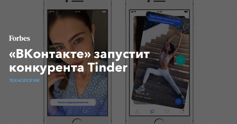 «ВКонтакте» запустит конкурента Tinder | Технологии