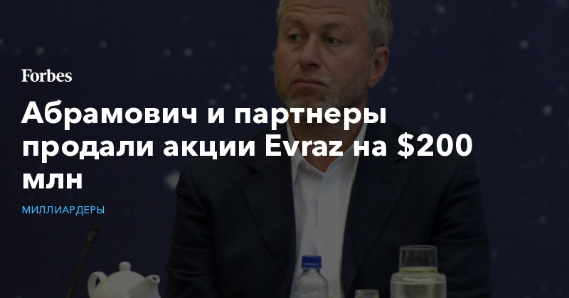 Абрамович и партнеры продали акции Evraz на $200 млн | Миллиардеры