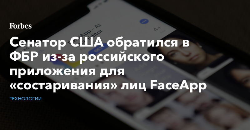 Сенатор США обратился в ФБР из-за российского приложения для «состаривания» лиц FaceApp | Технологии