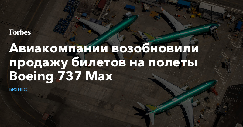 Авиакомпании возобновили продажу билетов на полеты Boeing 737 Max | Бизнес