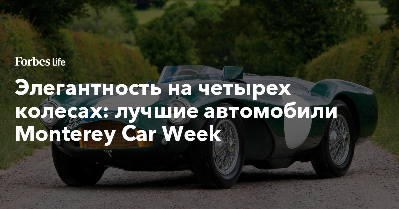 Элегантность на четырех колесах: лучшие автомобили Monterey Car Week. Фото | ForbesLife