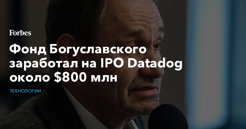 Фонд Богуславского заработал на IPO Datadog около $800 млн | Технологии