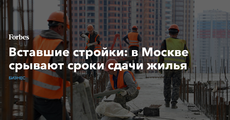 в Москве срывают сроки сдачи жилья