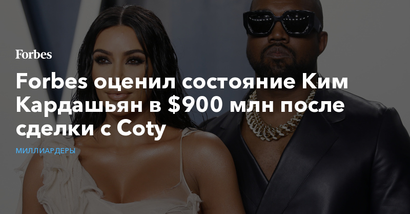 Forbes оценил состояние Ким Кардашьян в $900 млн после сделки с Сoty