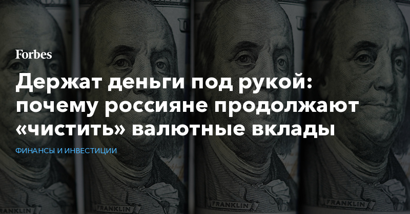 почему россияне продолжают «чистить» валютные вклады