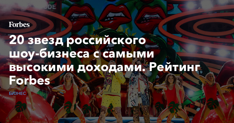 20 звезд российского шоу-бизнеса с самыми высокими доходами. Рейтинг Forbes