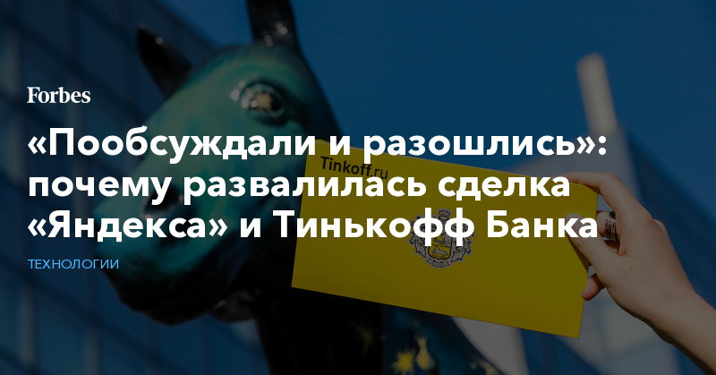 почему развалилась сделка «Яндекса» и Тинькофф Банка