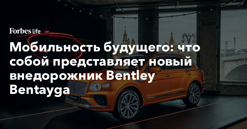 что собой представляет новый внедорожник Bentley Bentayga