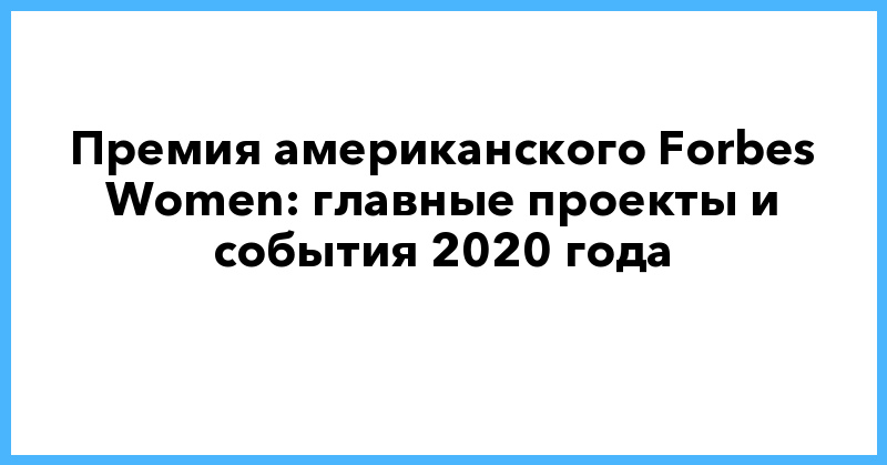 главные проекты и события 2020 года