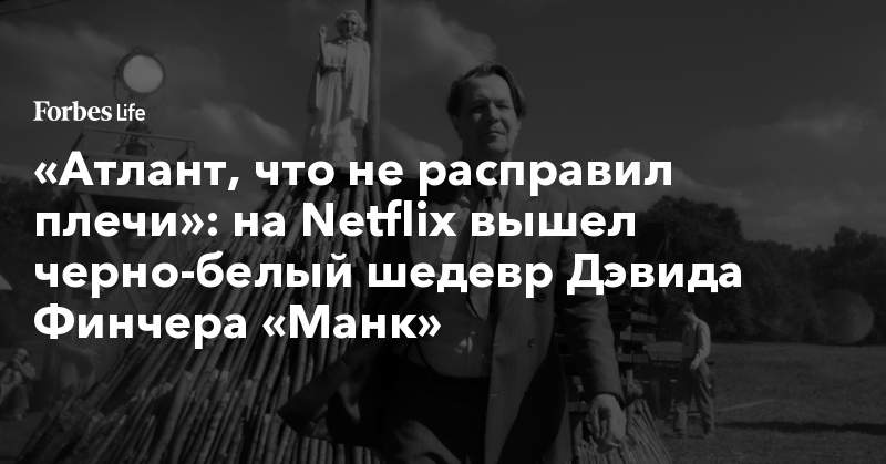 на Netflix вышел черно-белый шедевр Дэвида Финчера «Манк»