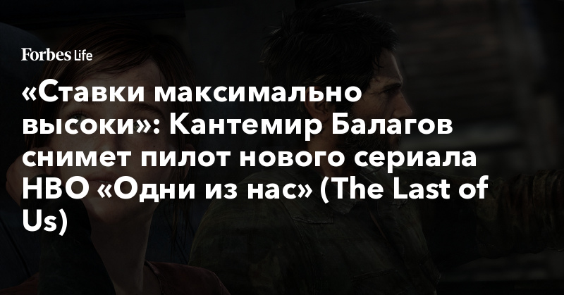 Кантемир Балагов снимет пилот нового сериала HBO «Одни из нас» (The Last of Us)