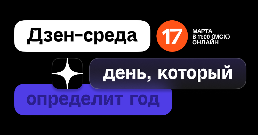 17 марта Яндекс проведет Дзен-среду «День, который определит год»