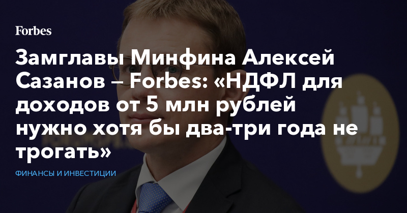 «НДФЛ для доходов от 5 млн рублей нужно хотя бы два-три года не трогать»