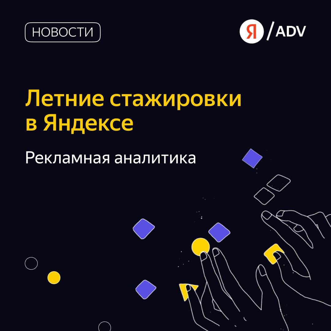 Яндекс приглашает начинающих специалистов на стажировку в рекламную аналитику