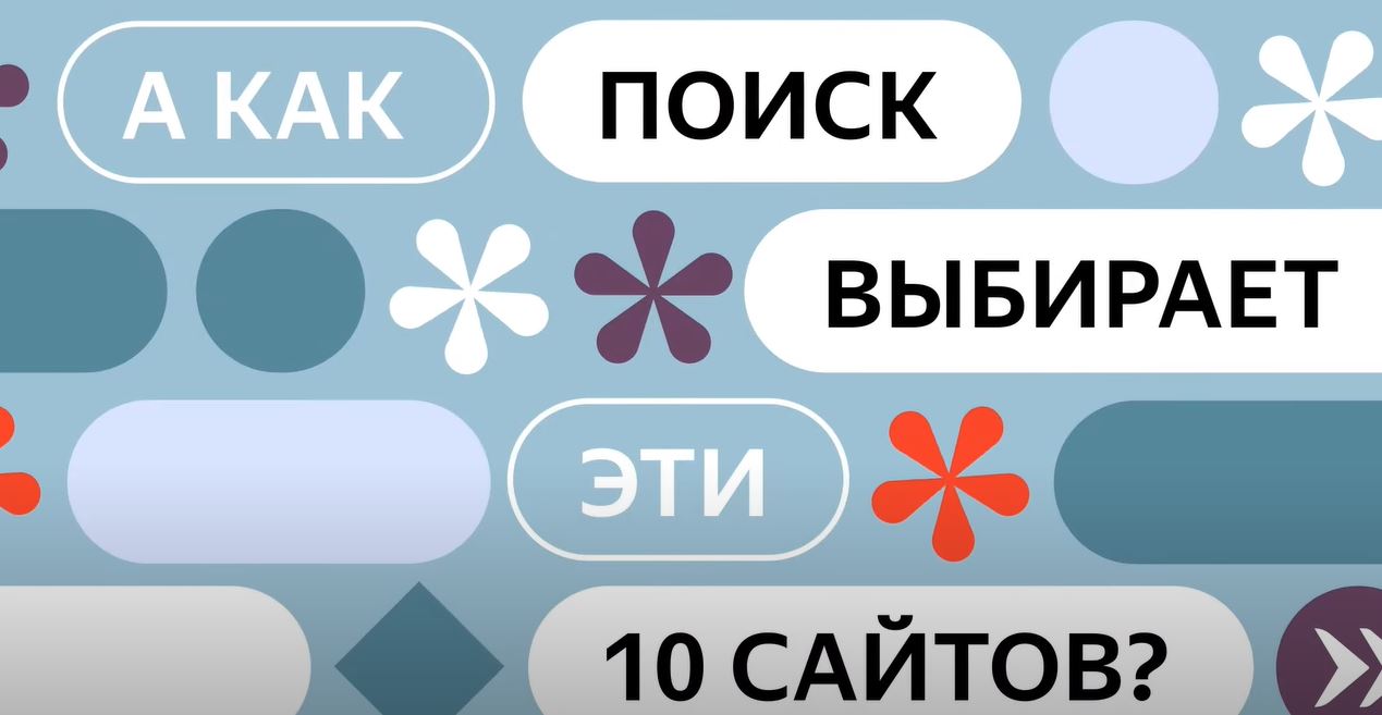 Яндекс выпустил видео о том, «как работает Поиск»