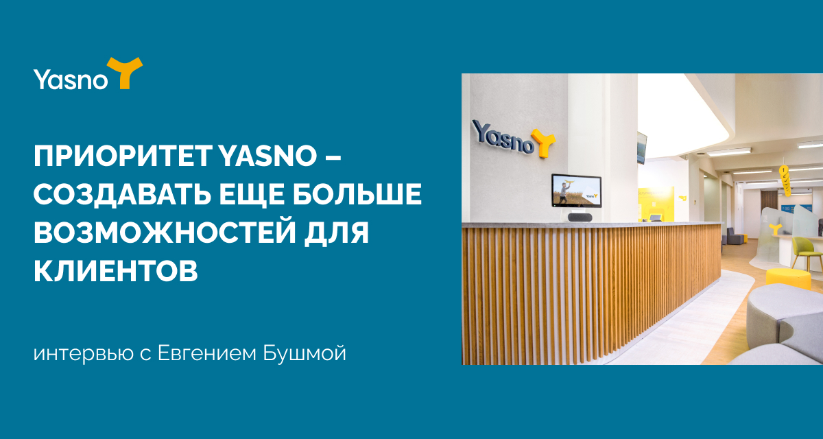 Приоритет YASNO – создавать еще больше возможностей для клиентов