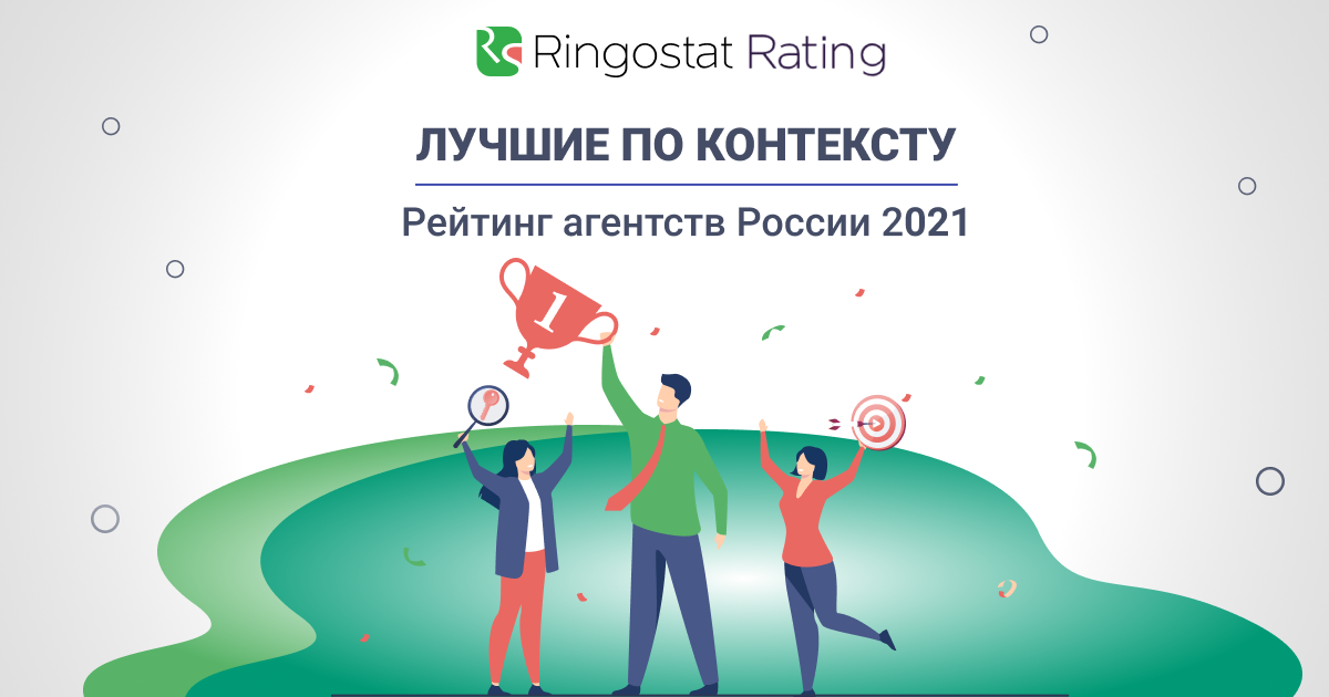 Рейтинг агентств контекстной рекламы России 2021 от Ringostat
