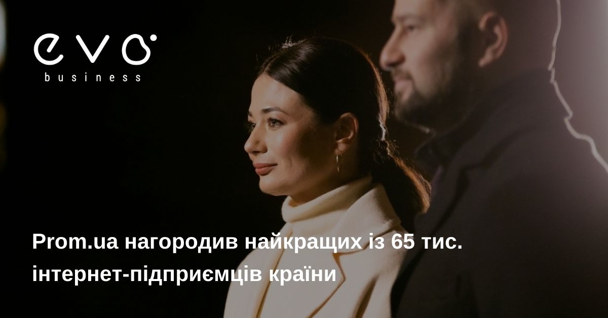 Prom.ua нагородив найкращих із 65 тис. інтернет-підприємців країни