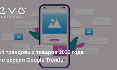 14 трендовых товаров 2022 года по версии Google Trends