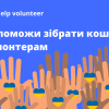 EVO запустила платформу по збору коштів для волонтерів Help volunteer