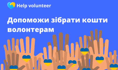 EVO запустила платформу по збору коштів для волонтерів Help volunteer