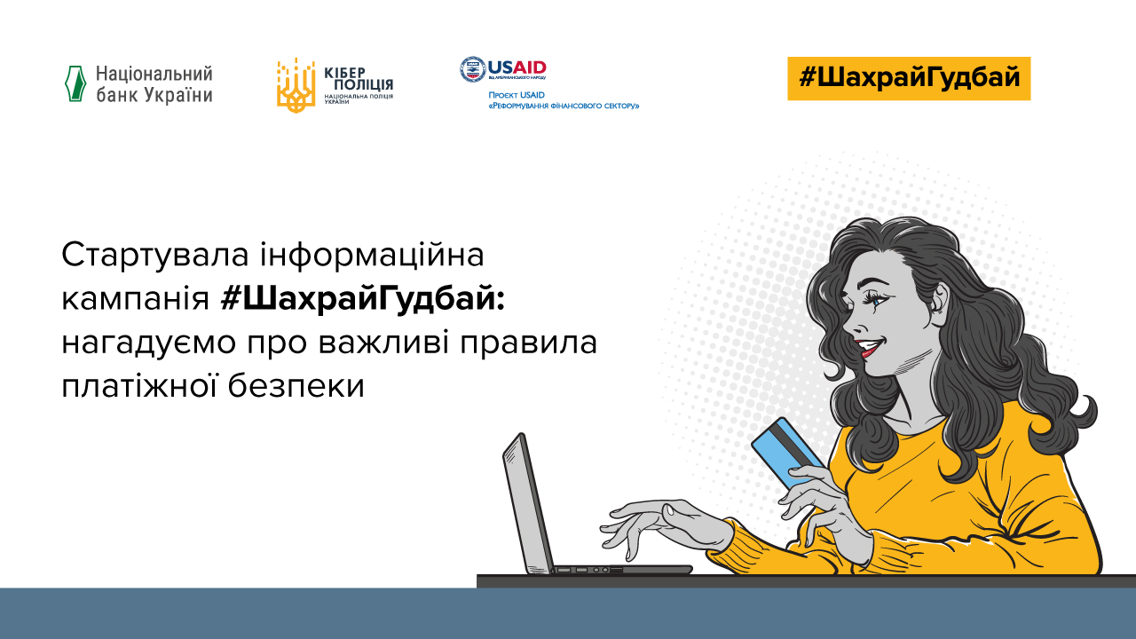 Prom.ua став партнером кампанії з платіжної безпеки #ШахрайГудбай, яку проводить Нацбанк та Кіберполіція