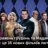 Новинки кіно, які не можна пропустити у лютому 2024: трейлери | Новини України