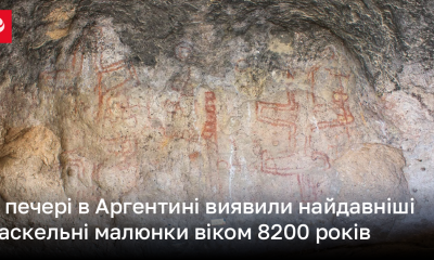 У печері в Аргентині виявили найдавніші наскельні малюнки віком 8200 років | Новини України