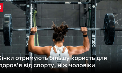 Жінки отримують більшу користь для здоров’я від спорту, ніж чоловіки | Новини України