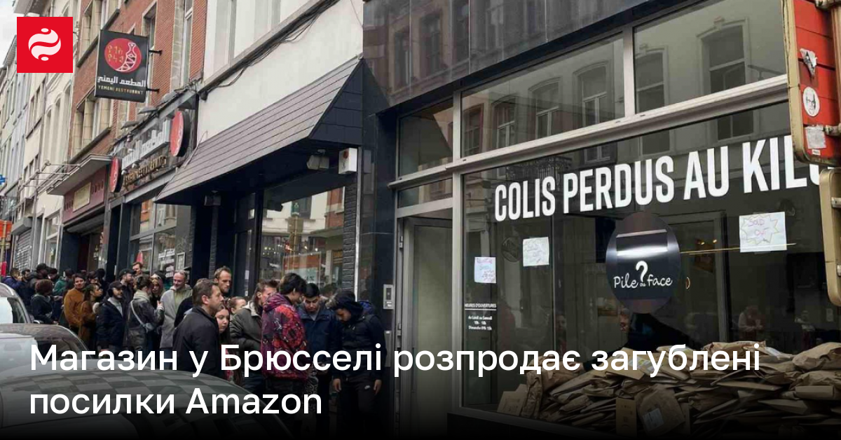 Магазин у Брюсселі розпродає загублені посилки Amazon | Новини України