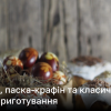 5 секретів, як спекти паску, крафін, панетоне в духовці на Великдень | Новини України
