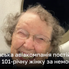 Американська авіакомпанія постійно сприймає 101-річну жінку за немовля | Новини України