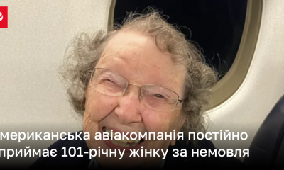 Американська авіакомпанія постійно сприймає 101-річну жінку за немовля | Новини України