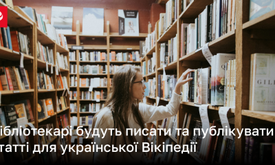 Бібліотекарі будуть писати та публікувати статті для української Вікіпедії | Новини України