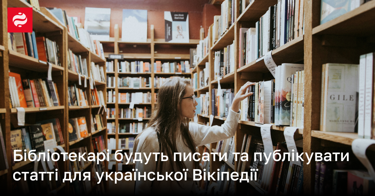 Бібліотекарі будуть писати та публікувати статті для української Вікіпедії | Новини України
