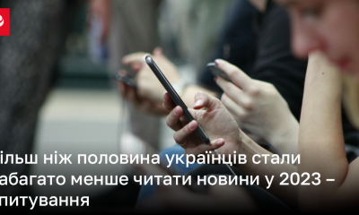 Більш ніж половина українців стали набагато менше читати новини у 2023: опитування | Новини України