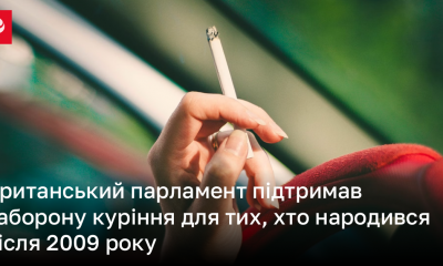 Британський парламент підтримав заборону куріння для тих, хто народився після 2009 року | Новини України