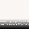 До онлайн-конструктора Balbek Bureau з відбудови хатин додали Херсонську область | Новини України