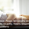 Дослідження: Люди, які сплять менше шести годин на добу, мають вищий ризик розвитку діабету | Новини України