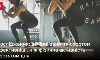 Дослідження: вечірні заняття спортом ефективніші, ніж фізична активність протягом дня | Новини України