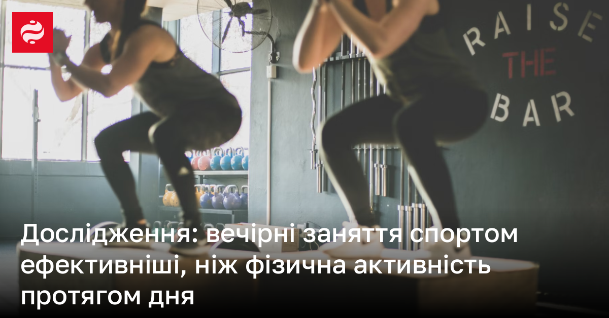 Дослідження: вечірні заняття спортом ефективніші, ніж фізична активність протягом дня | Новини України