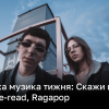Музичні новинки тижня за 8-14 квітня | Новини України