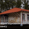 На Чернігівщині відновили столітню школу-мазанку | Новини України