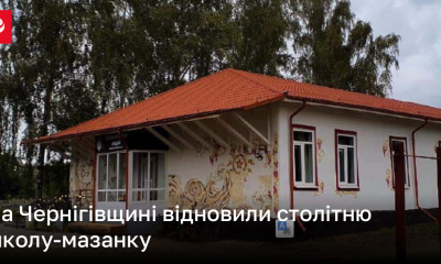 На Чернігівщині відновили столітню школу-мазанку | Новини України