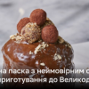 Паска-бріош, паска з шоколадом – два рецепти приготування | Новини України