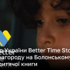 Проєкт від України Better Time Stories отримав нагороду на Болонському ярмарку дитячої книги | Новини України