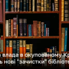 Російська влада в окупованому Криму проводить нові "зачистки" бібліотек | Новини України