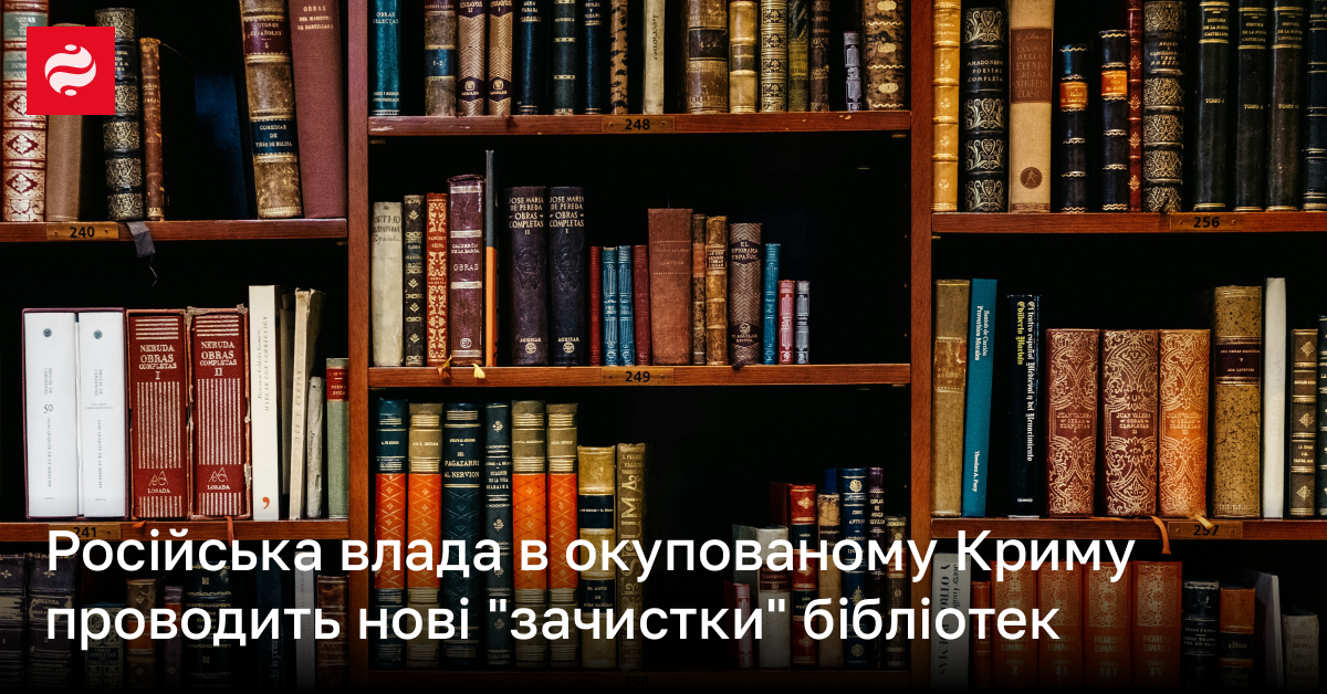 Російська влада в окупованому Криму проводить нові "зачистки" бібліотек | Новини України