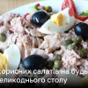 Салати на Великдень 2024 – 3 рецепти на Пасху | Новини України